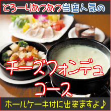 ホールケーキ付チーズフォンデュ