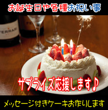 ホールケーキでサプライズ♪