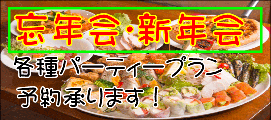 送別会・歓迎会・各種パーティー予約承ります！